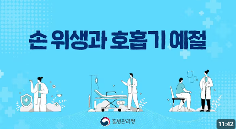 손 위생과 호흡기 예절 [일반인용]